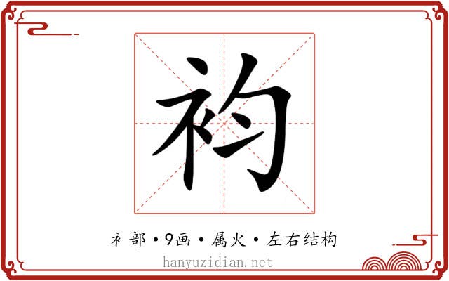 袀 袀