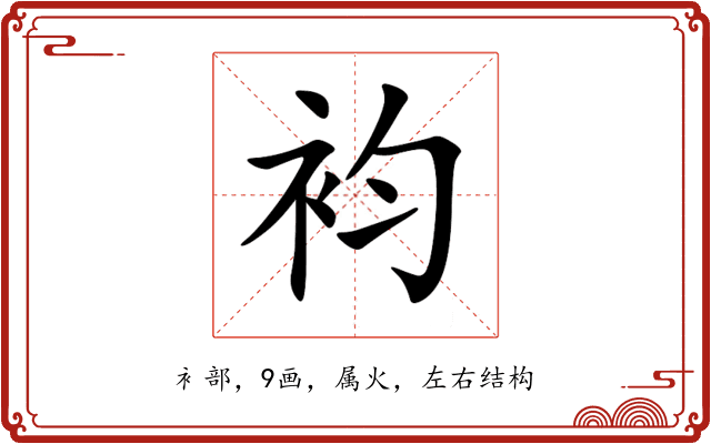袀 袀