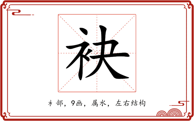 袂 袂