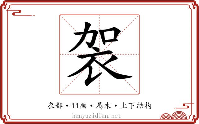 袈 袈