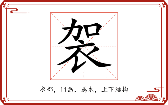 袈 袈