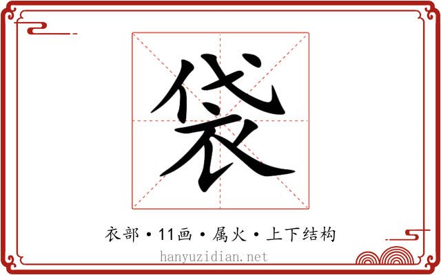 袋 袋