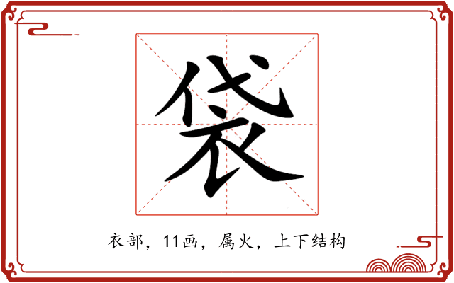 袋 袋