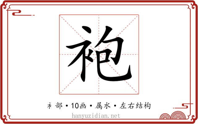 袍