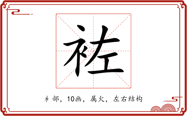 袏 袏