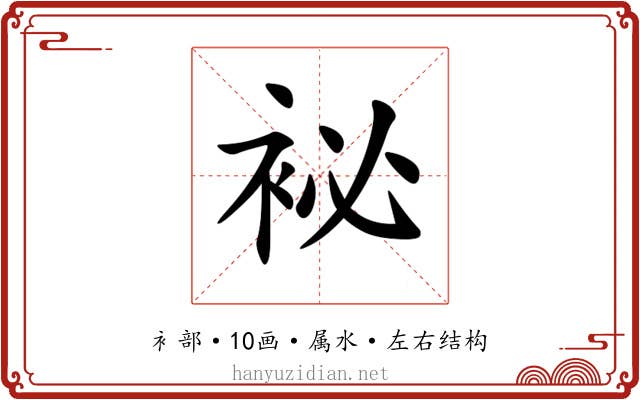 袐
