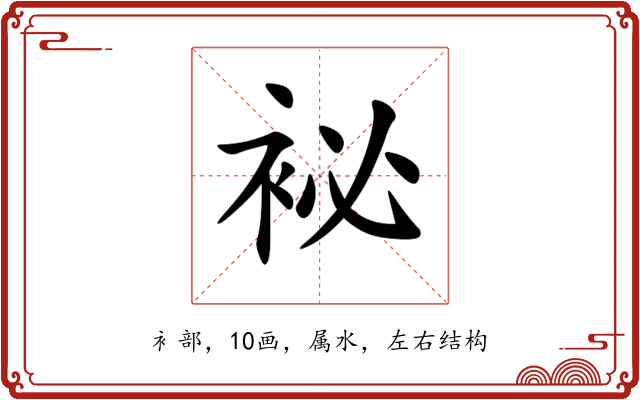袐 袐