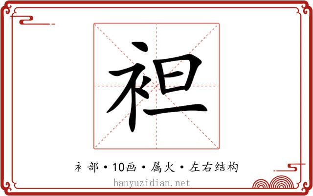 袒 袒