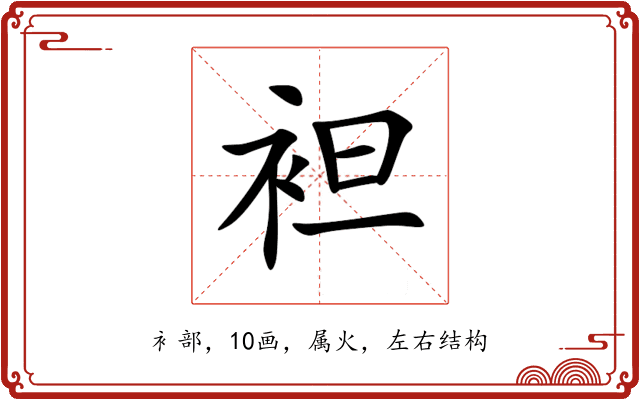 袒 袒