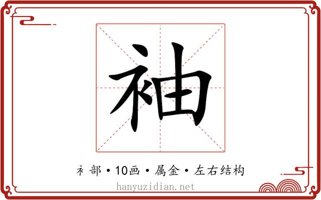 袖 袖