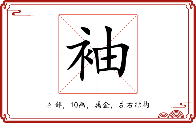 袖 袖