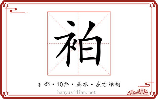 袙 袙