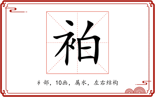 袙
