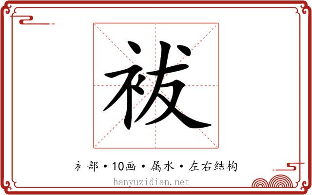 袚 袚