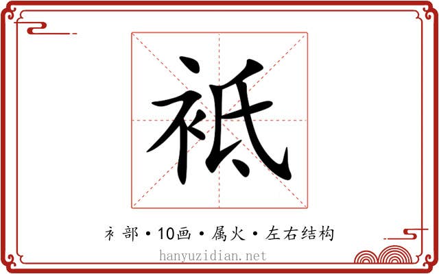 袛 袛