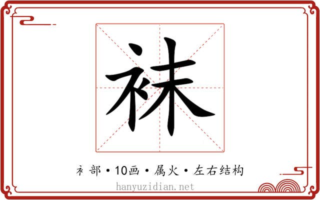 袜 袜