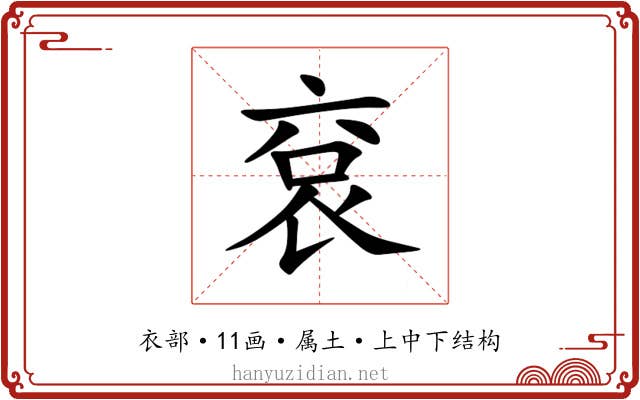 袞 袞