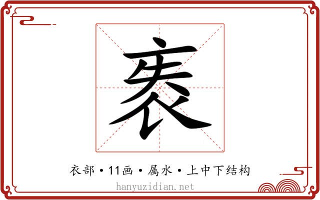 袠 袠