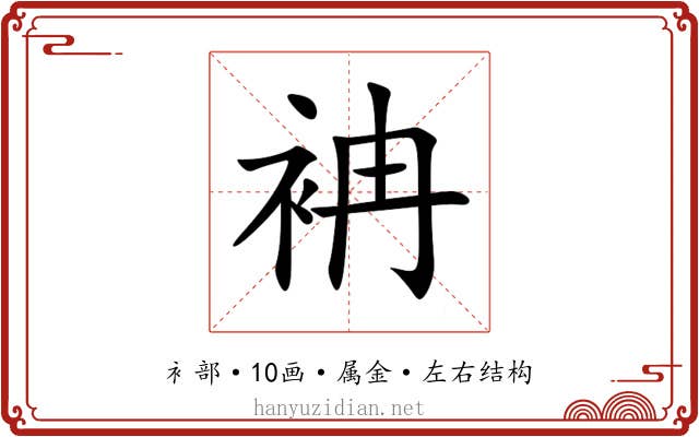 袡