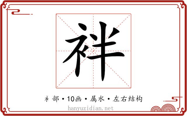 袢 袢