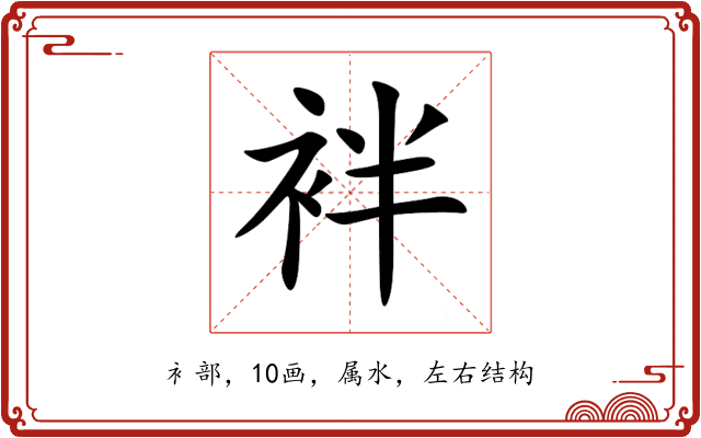 袢 袢