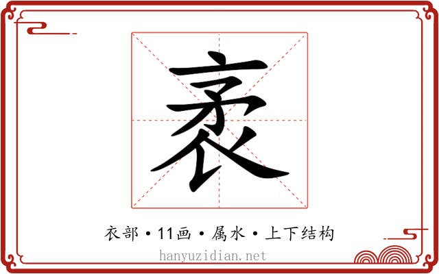 袤 袤
