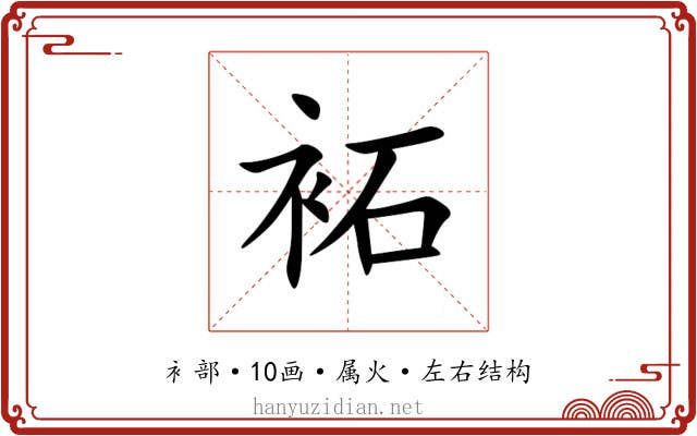 袥 袥