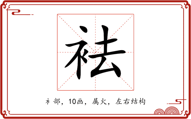 袪 袪