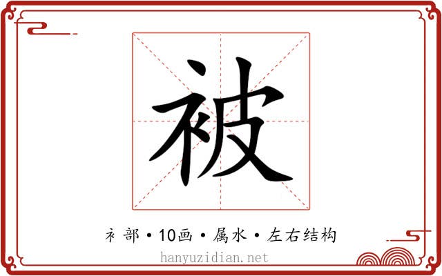被 被