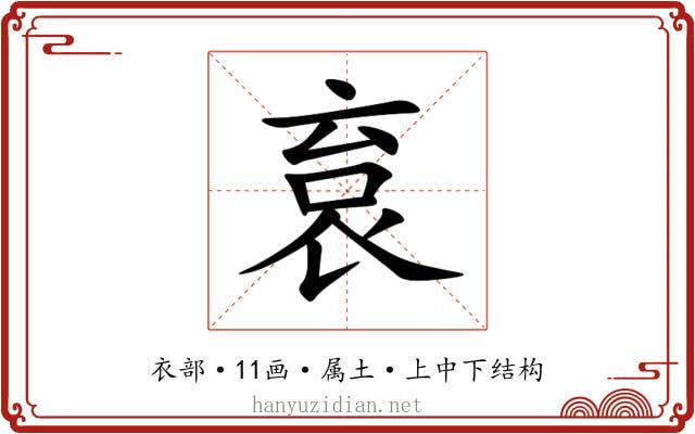 袬