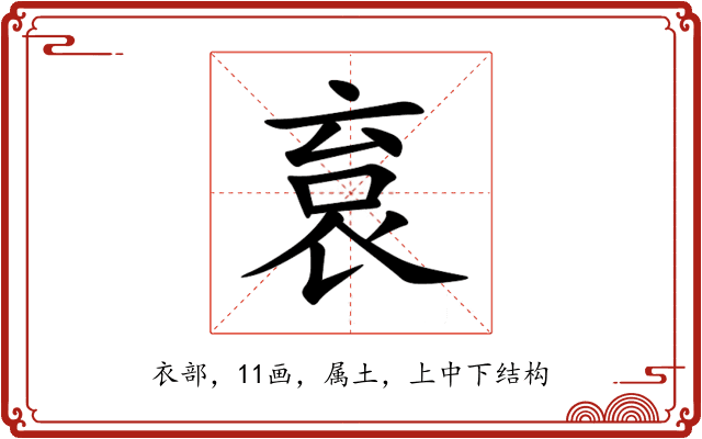 袬 袬