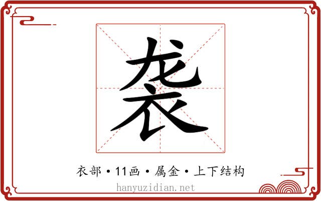 袭 袭
