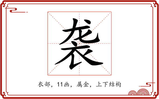 袭 袭