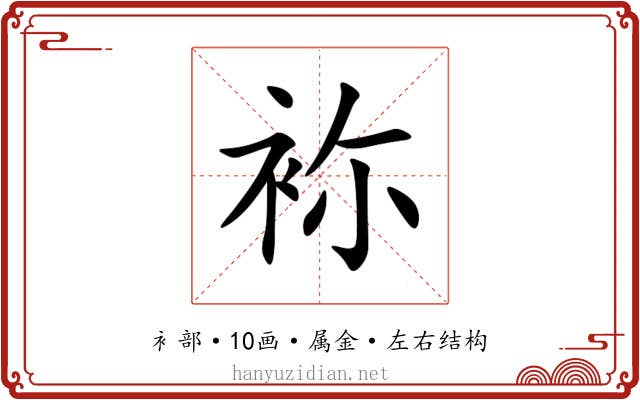 袮