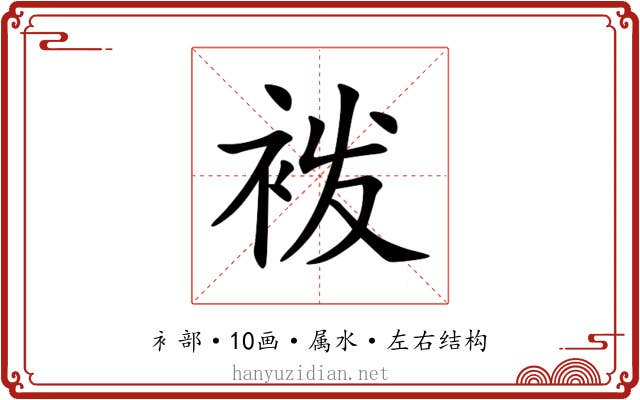 袯 袯
