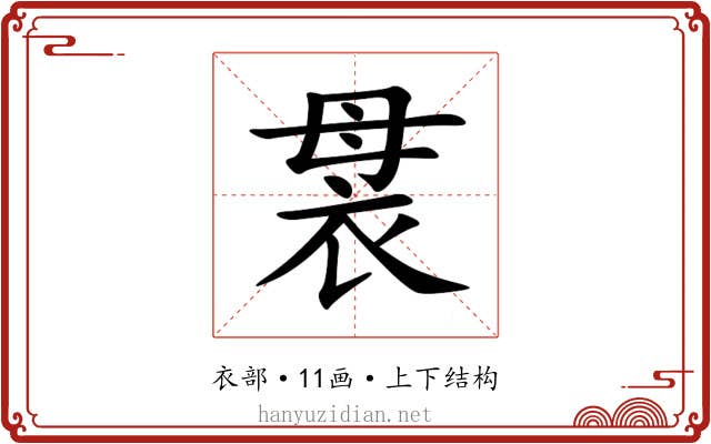 袰 袰