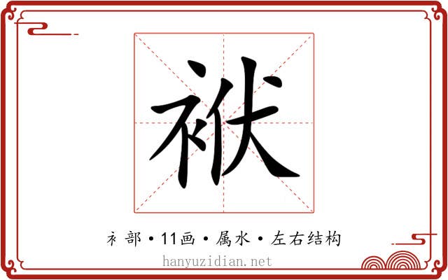 袱 袱