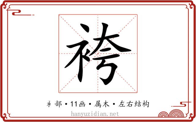 袴 袴