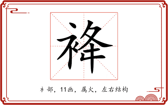 袶 袶