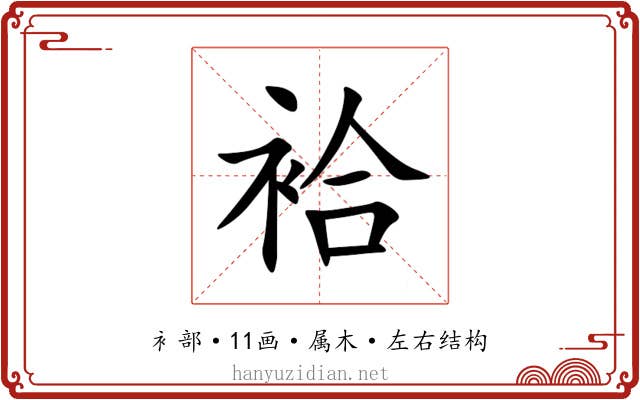 袷 袷
