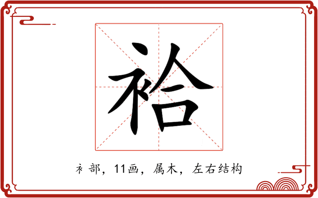 袷 袷