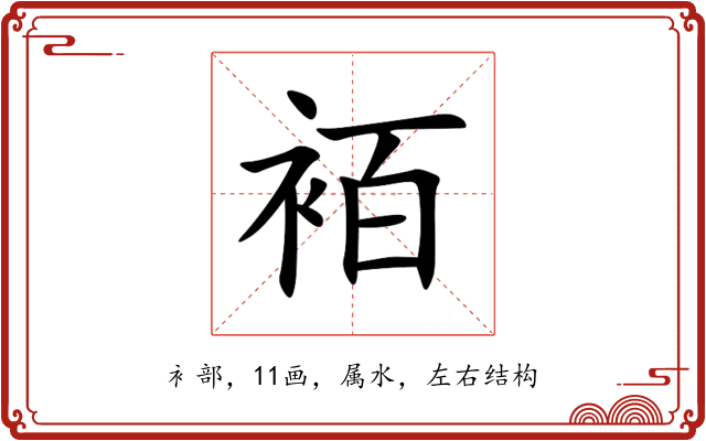 袹 袹