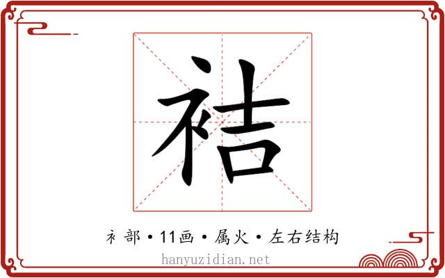 袺