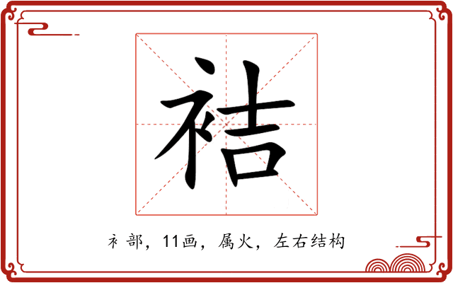 袺 袺