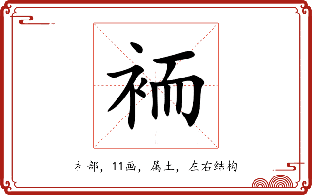 袻 袻