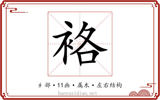 袼 袼