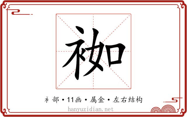 袽 袽
