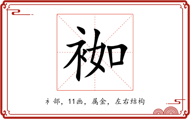 袽