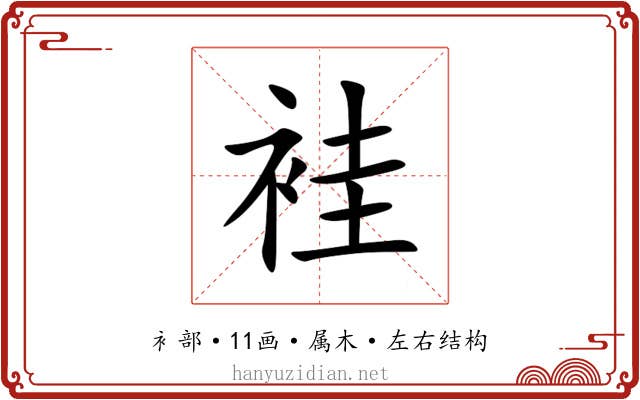 袿 袿