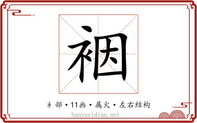 裀 裀